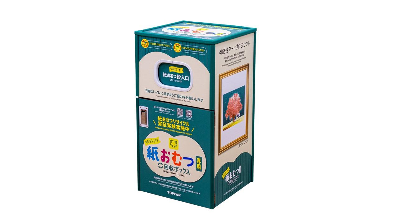 TOPPANとテクセル製「おむつ回収ボックス」を共同開発！｜ニュース